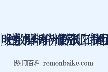 晚过敷水驿却寄华州使院张郑二侍御组词是什么意思的图片